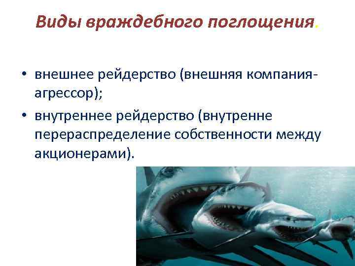 Виды враждебного поглощения. • внешнее рейдерство (внешняя компанияагрессор); • внутреннее рейдерство (внутренне перераспределение собственности