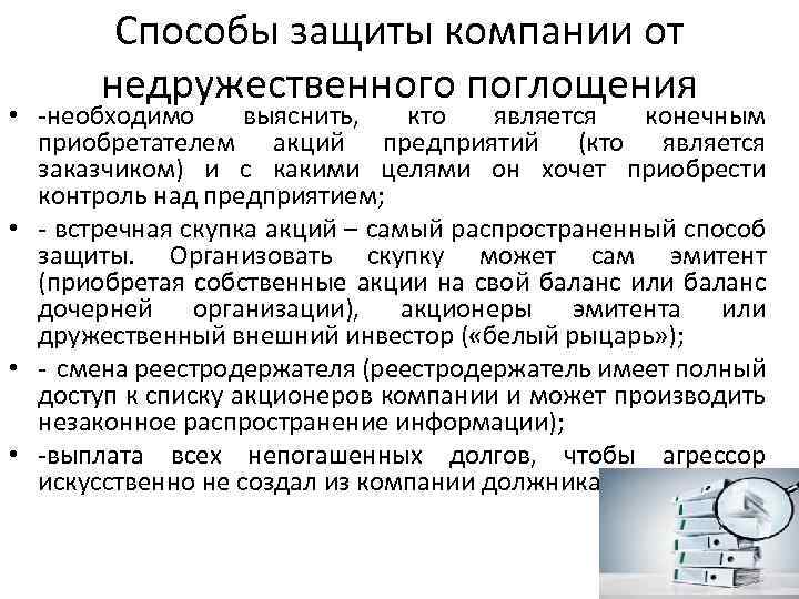 Способы защиты компании от недружественного поглощения • -необходимо выяснить, кто является конечным приобретателем акций