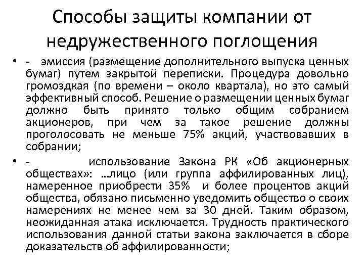 Способы защиты компании от недружественного поглощения • - эмиссия (размещение дополнительного выпуска ценных бумаг)