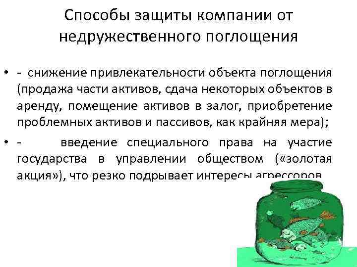 Способы защиты компании от недружественного поглощения • - снижение привлекательности объекта поглощения (продажа части