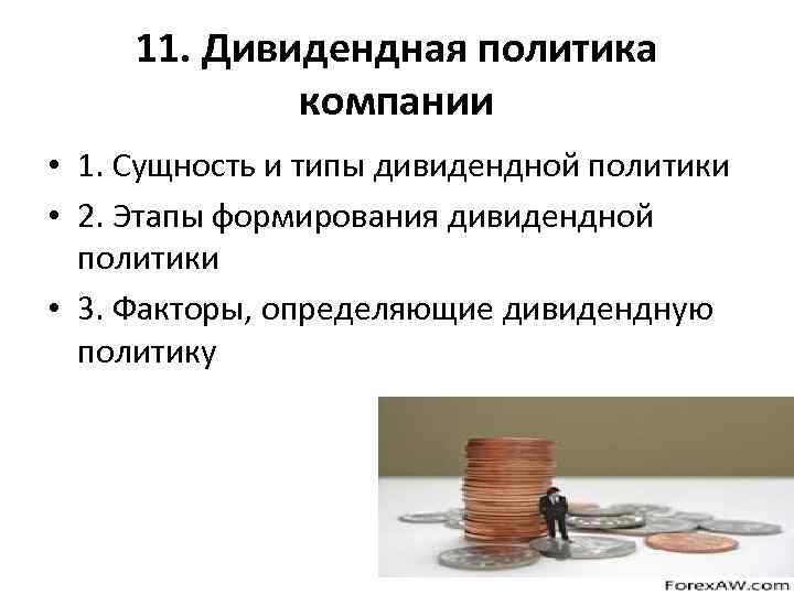 11. Дивидендная политика компании • 1. Сущность и типы дивидендной политики • 2. Этапы