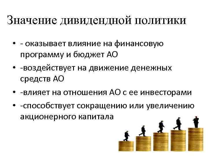 Значение дивидендной политики • - оказывает влияние на финансовую программу и бюджет АО •