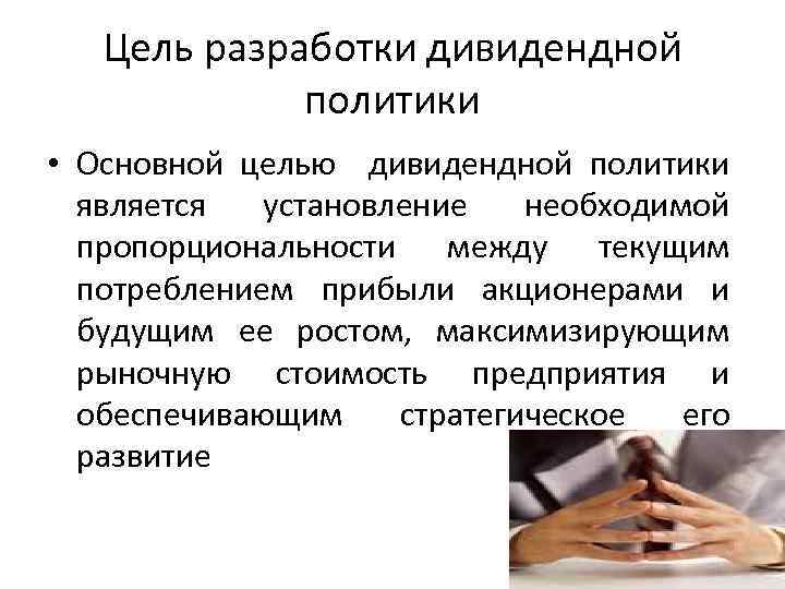 Цель разработки дивидендной политики • Основной целью дивидендной политики является установление необходимой пропорциональности между