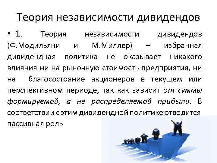 Теория независимости дивидендов • 1. Теория независимости дивидендов (Ф. Модильяни и М. Миллер) –
