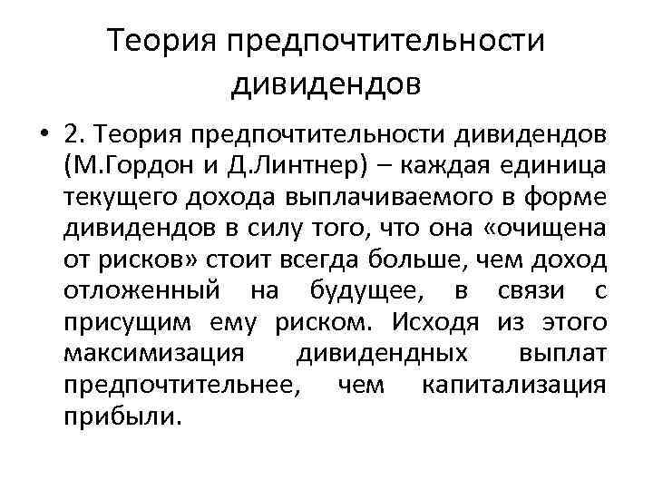 Теория предпочтительности дивидендов • 2. Теория предпочтительности дивидендов (М. Гордон и Д. Линтнер) –