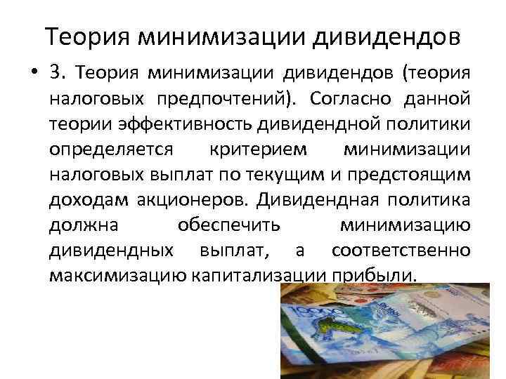 Теория минимизации дивидендов • 3. Теория минимизации дивидендов (теория налоговых предпочтений). Согласно данной теории