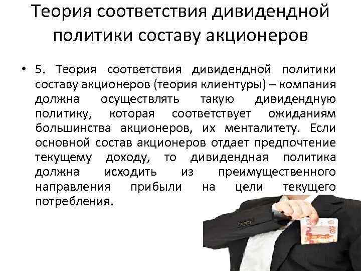 Теория соответствия дивидендной политики составу акционеров • 5. Теория соответствия дивидендной политики составу акционеров