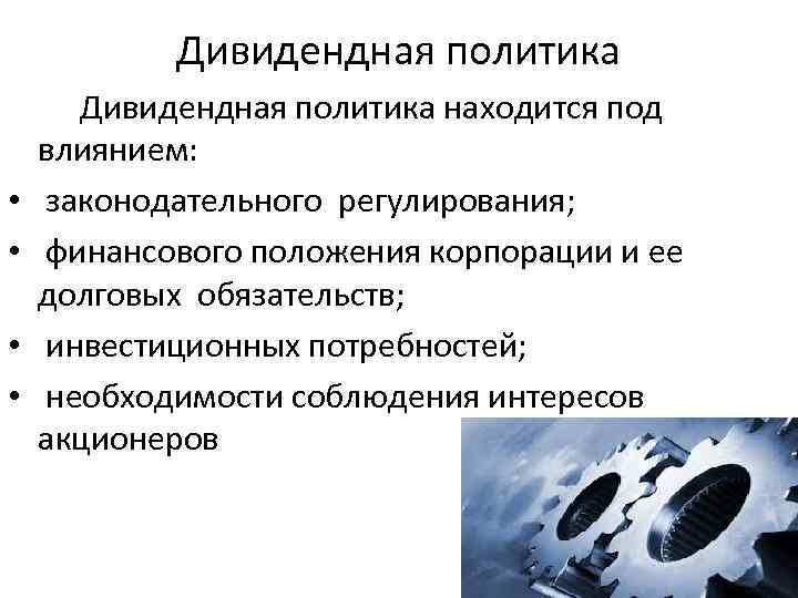 Дивидендная политика • • Дивидендная политика находится под влиянием: законодательного регулирования; финансового положения корпорации