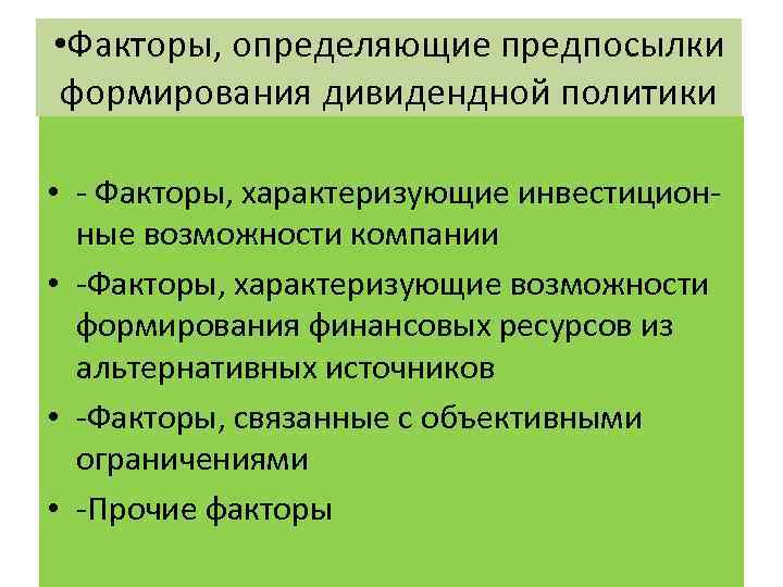  • Факторы, определяющие предпосылки формирования дивидендной политики • - Факторы, характеризующие инвестиционные возможности