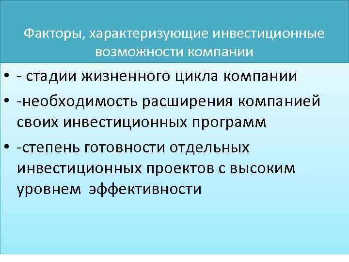 Факторы, характеризующие инвестиционные возможности компании • - стадии жизненного цикла компании • -необходимость расширения