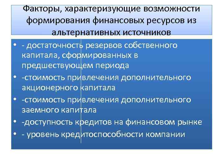 Факторы, характеризующие возможности формирования финансовых ресурсов из альтернативных источников • - достаточность резервов собственного