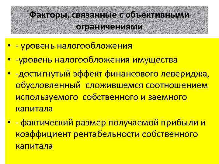 Факторы, связанные с объективными ограничениями • - уровень налогообложения • -уровень налогообложения имущества •