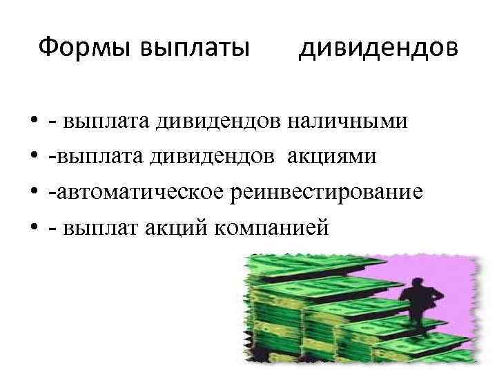 Формы выплаты • • дивидендов - выплата дивидендов наличными -выплата дивидендов акциями -автоматическое реинвестирование