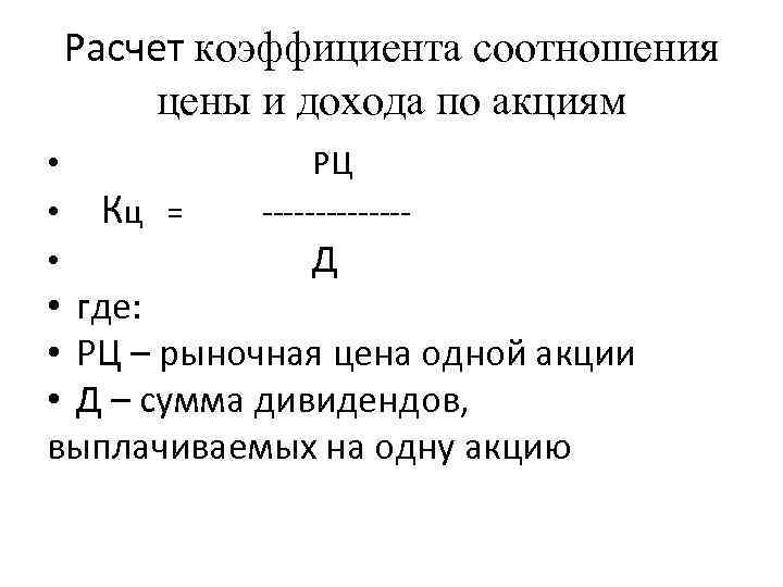 Расчет коэффициента соотношения цены и дохода по акциям • • • Кц = РЦ