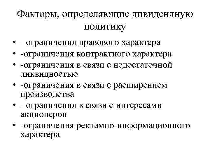 Факторы, определяющие дивидендную политику • - ограничения правового характера • -ограничения контрактного характера •