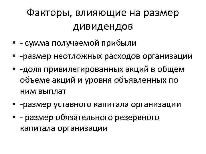 Факторы, влияющие на размер дивидендов • - сумма получаемой прибыли • -размер неотложных расходов