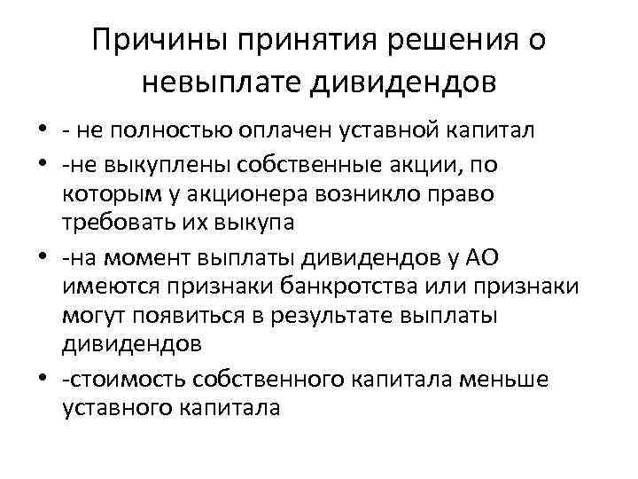 Причины принятия решения о невыплате дивидендов • - не полностью оплачен уставной капитал •