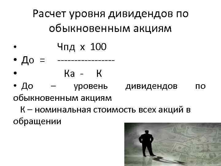 Расчет уровня дивидендов по обыкновенным акциям • • До = • Чпд х 100