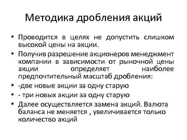 Методика дробления акций • Проводится в целях не допустить слишком высокой цены на акции.