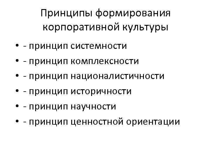 Принципы формирования корпоративной культуры • • • - принцип системности - принцип комплексности -