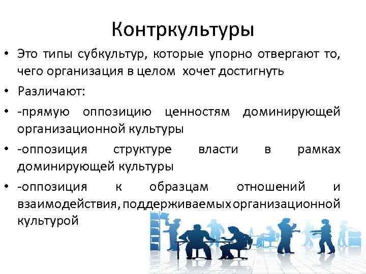 Субкультуры в организации. Доминирующая культура субкультура и Контркультура. Примеры субкультуры и контркультуры в обществознании.