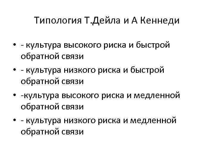 Типология Т. Дейла и А Кеннеди • - культура высокого риска и быстрой обратной