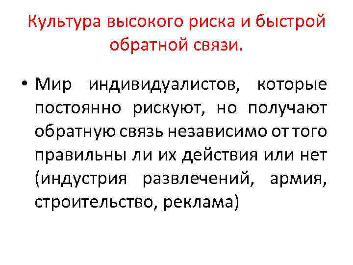 Культура высокого риска и быстрой обратной связи. • Мир индивидуалистов, которые постоянно рискуют, но