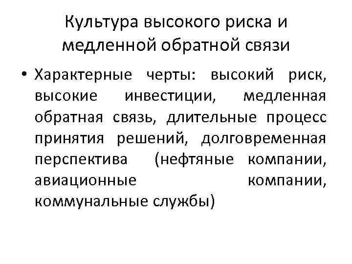 Культура высокого риска и медленной обратной связи • Характерные черты: высокий риск, высокие инвестиции,