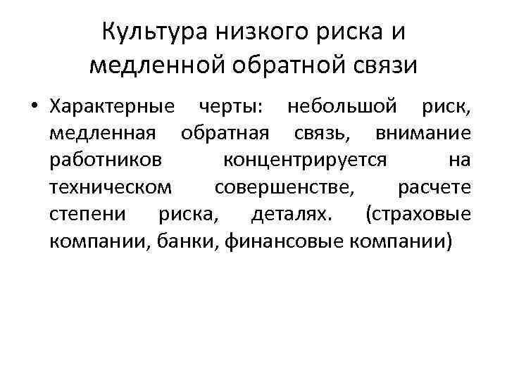 Культура низкого риска и медленной обратной связи • Характерные черты: небольшой риск, медленная обратная