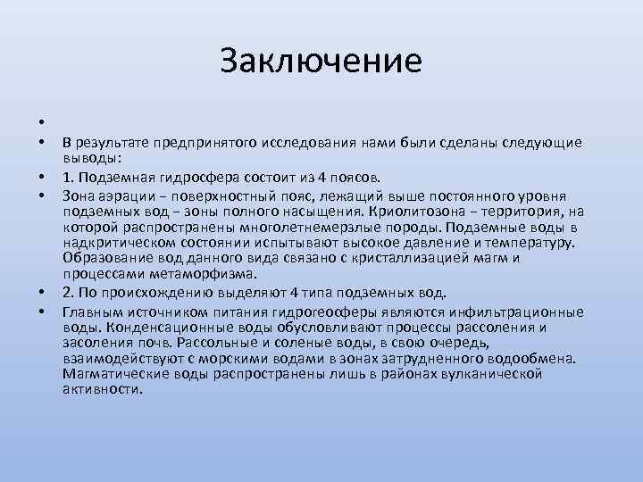 Заключение • • • В результате предпринятого исследования нами были сделаны следующие выводы: 1.
