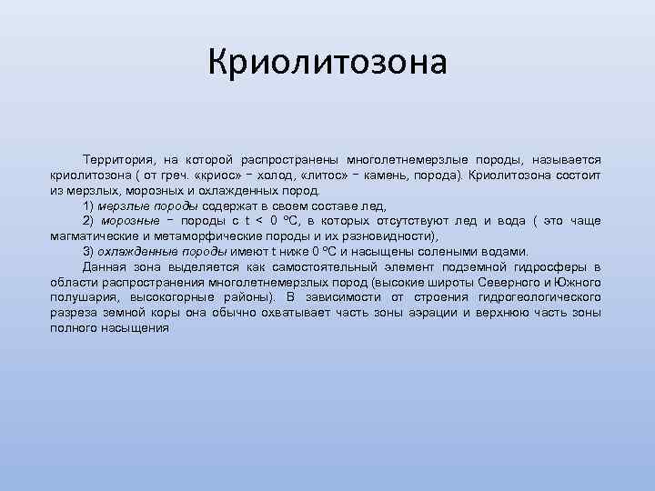 Криолитозона Территория, на которой распространены многолетнемерзлые породы, называется криолитозона ( от греч. «криос» −