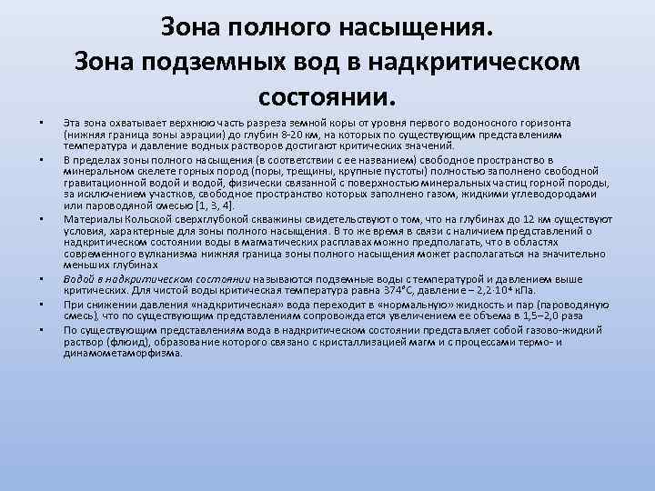 Зона полного насыщения. Зона подземных вод в надкритическом состоянии. • • • Эта зона
