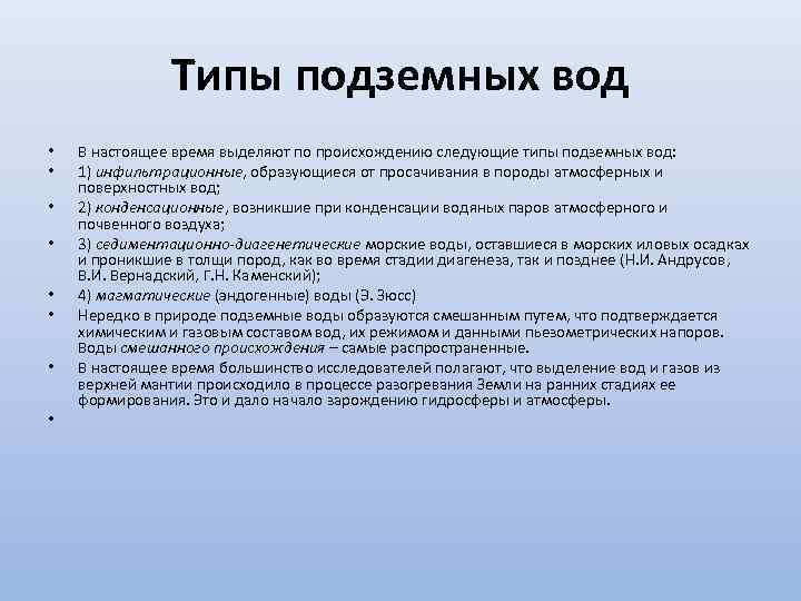 Типы подземных вод • • В настоящее время выделяют по происхождению следующие типы подземных