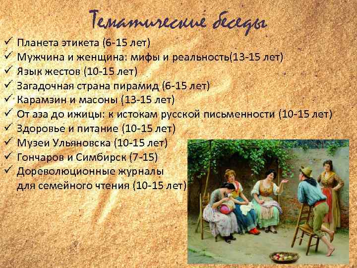 Тематические беседы Планета этикета (6 -15 лет) Мужчина и женщина: мифы и реальность(13 -15