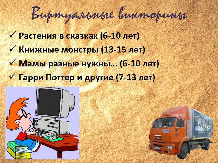 Виртуальные викторины Растения в сказках (6 -10 лет) Книжные монстры (13 -15 лет) Мамы