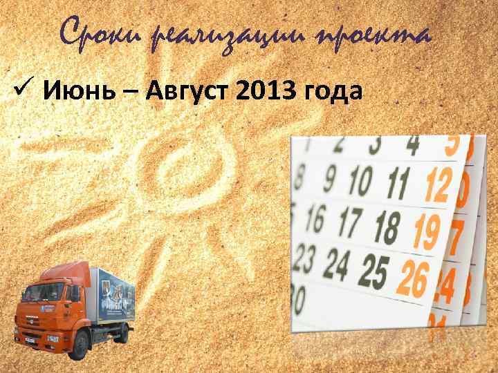 Сроки реализации проекта Июнь – Август 2013 года 