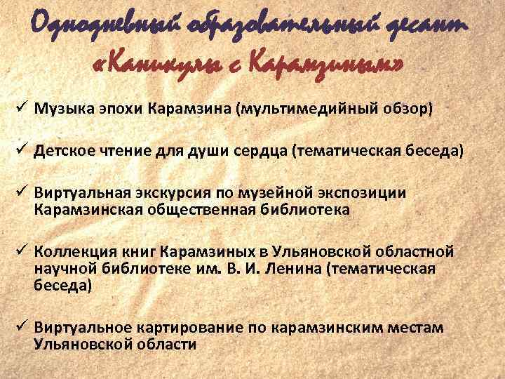 Однодневный образовательный десант «Каникулы с Карамзиным» Музыка эпохи Карамзина (мультимедийный обзор) Детское чтение для