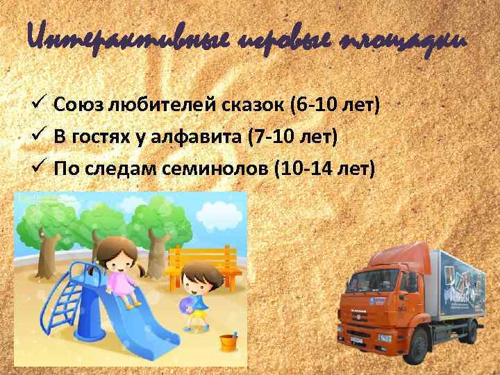 Интерактивные игровые площадки Союз любителей сказок (6 -10 лет) В гостях у алфавита (7