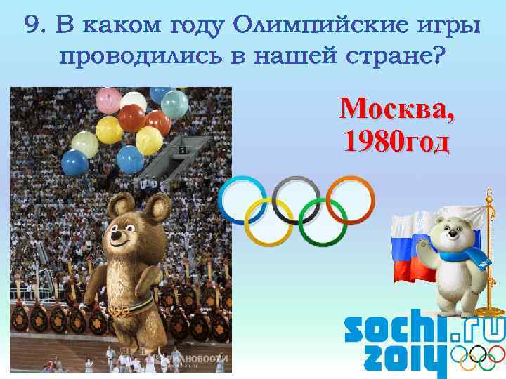 В каком году состоялись олимпийские игры. Олимпиада в нашей стране. Олимпийские игры в нашей стране. Олимпийские игры проводились. В каком году Олимпийские игры.