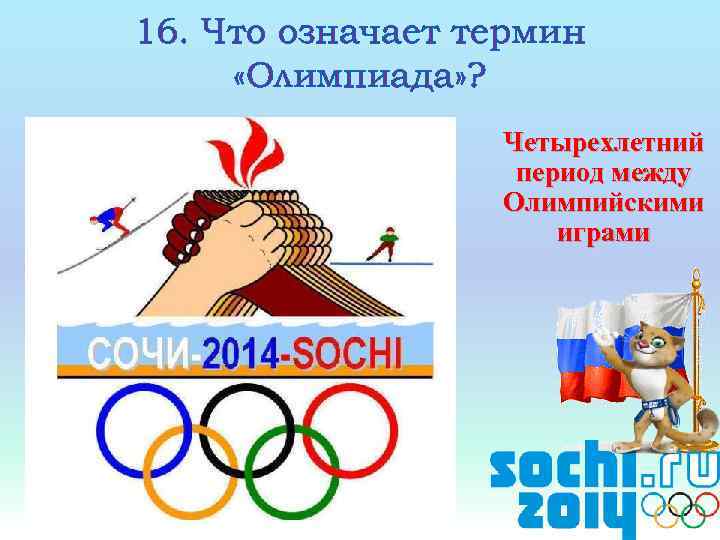 Количество лет между олимпийскими играми. Четырехлетний период между олимпийскими играми. 4х летний период между олимпийскими играми. Олимпийские термины.