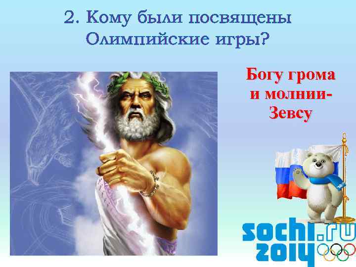 2. Кому были посвящены Олимпийские игры? Богу грома и молнии. Зевсу 