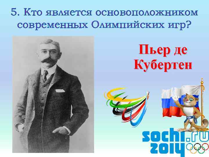 Кто является основоположником. Основоположником современных Олимпийских игр является. Кто является основоположником Олимпийских игр. Основатель современных Олимпийских игр. Основоположник Олимпийских игр современности.