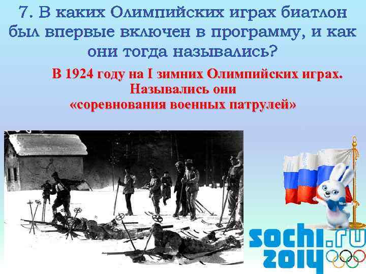 7. В каких Олимпийских играх биатлон был впервые включен в программу, и как они