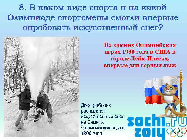 8. В каком виде спорта и на какой Олимпиаде спортсмены смогли впервые опробовать искусственный