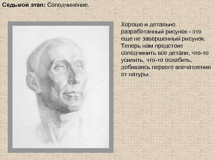 Седьмой этап: Соподчинение. Хорошо и детально разработанный рисунок - это еще не завершенный рисунок.