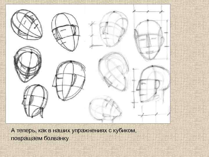 А теперь, как в наших упражнениях с кубиком, повращаем болванку 