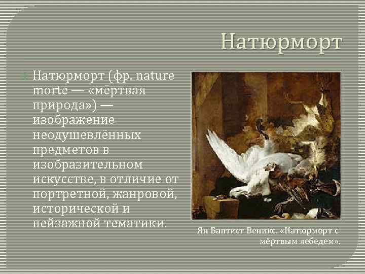 Натюрморт (фр. nature morte — «мёртвая природа» ) — изображение неодушевлённых предметов в изобразительном