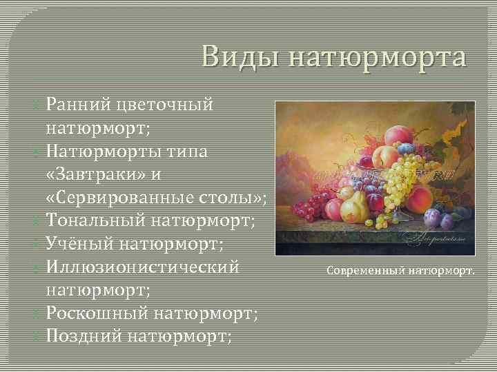 Виды натюрморта Ранний цветочный натюрморт; Натюрморты типа «Завтраки» и «Сервированные столы» ; Тональный натюрморт;