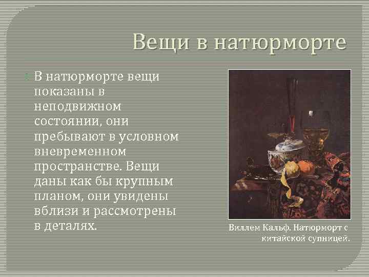 Вещи в натюрморте В натюрморте вещи показаны в неподвижном состоянии, они пребывают в условном