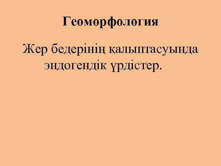 Геоморфология Жер бедерінің қалыптасуында эндогендік үрдістер. 